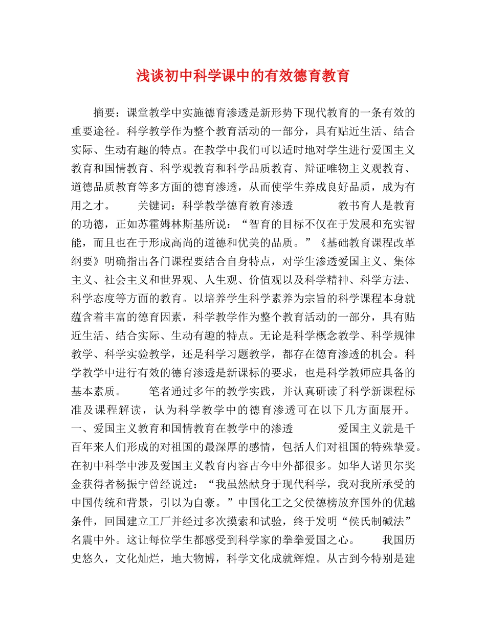 浅谈初中科学课中的有效德育教育 _第1页