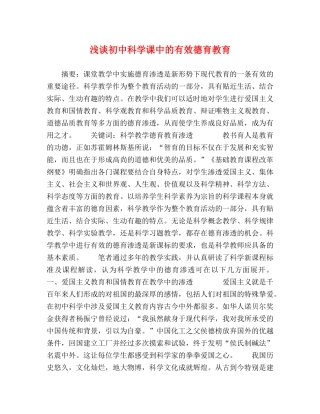 浅谈初中科学课中的有效德育教育 