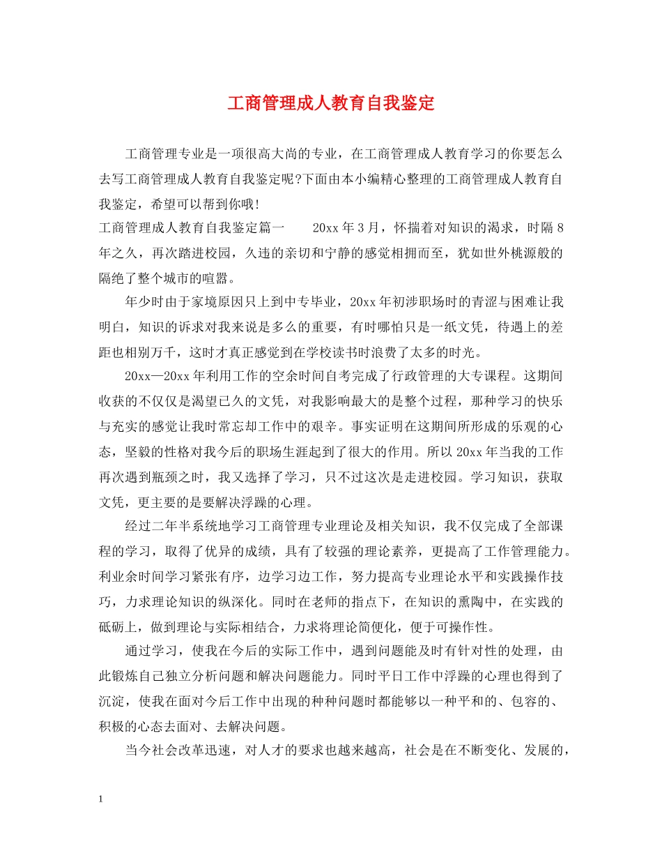 工商管理成人教育自我鉴定 _第1页