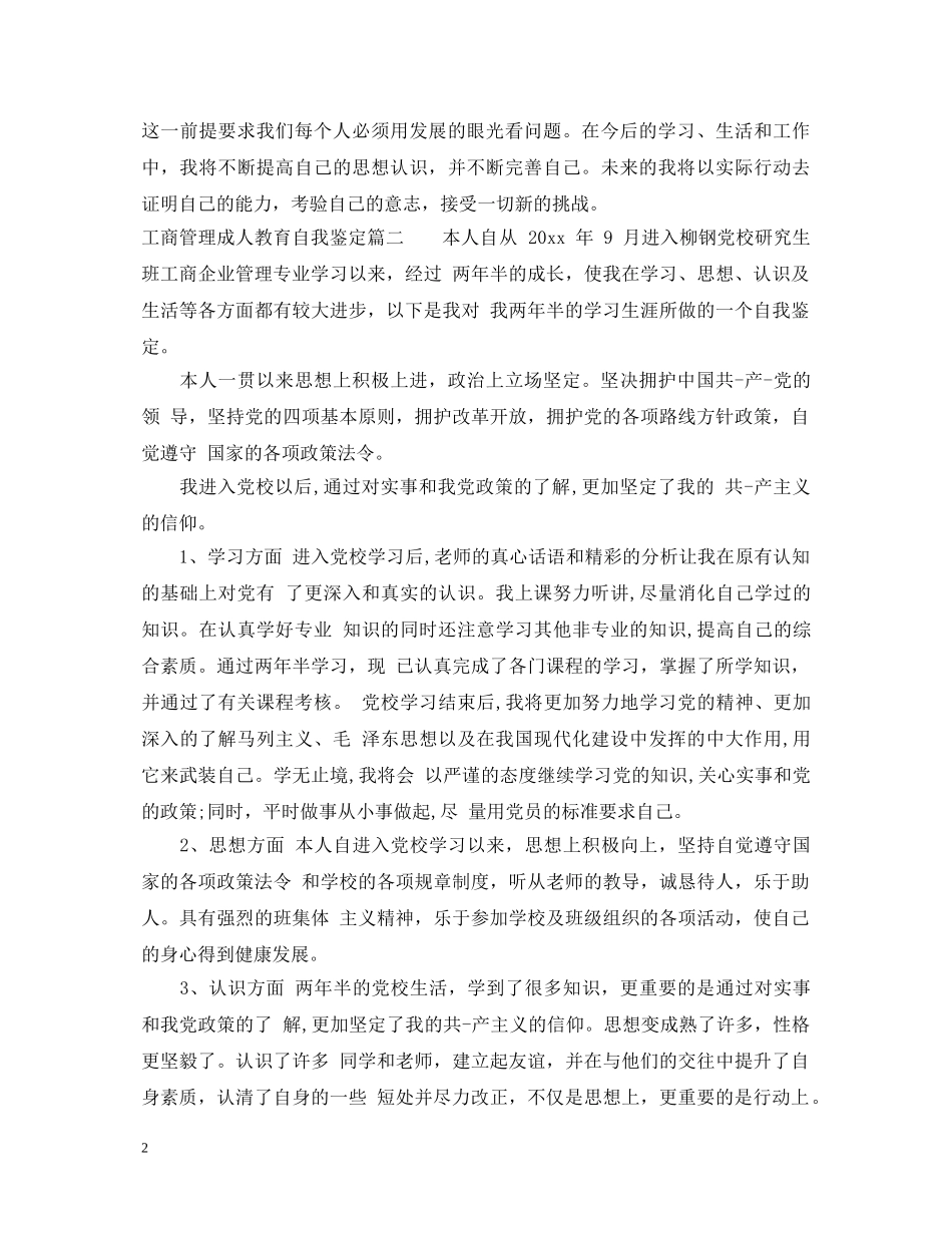 工商管理成人教育自我鉴定 _第2页