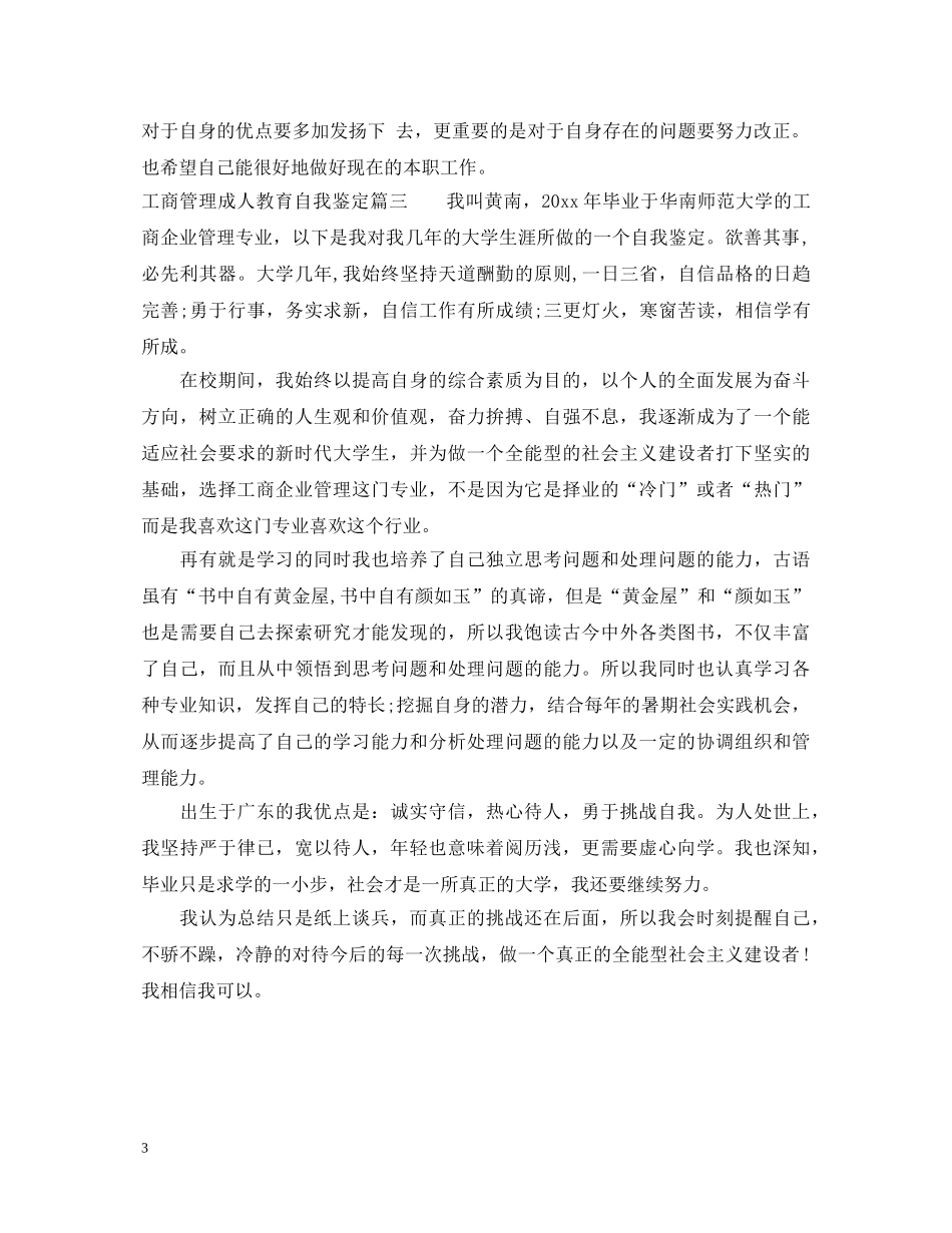 工商管理成人教育自我鉴定 _第3页