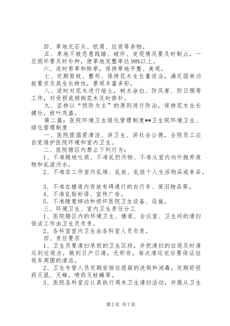 环境绿化、卫生管理制度_第2页