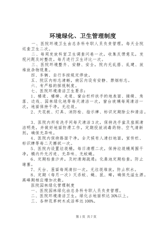 环境绿化、卫生管理制度