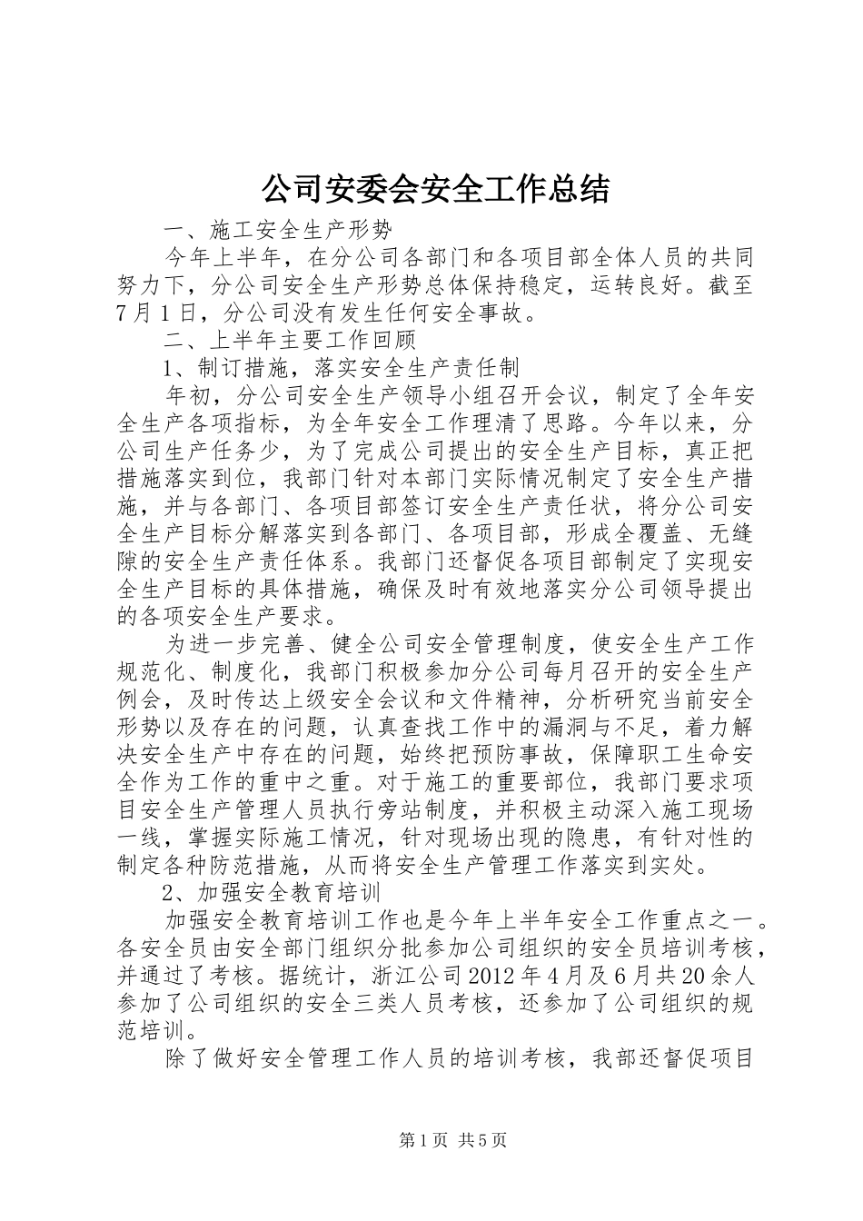 公司安委会安全工作总结 (3)_第1页