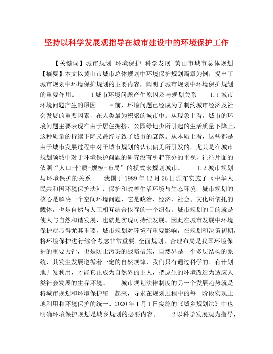 坚持以科学发展观指导在城市建设中的环境保护工作 _第1页