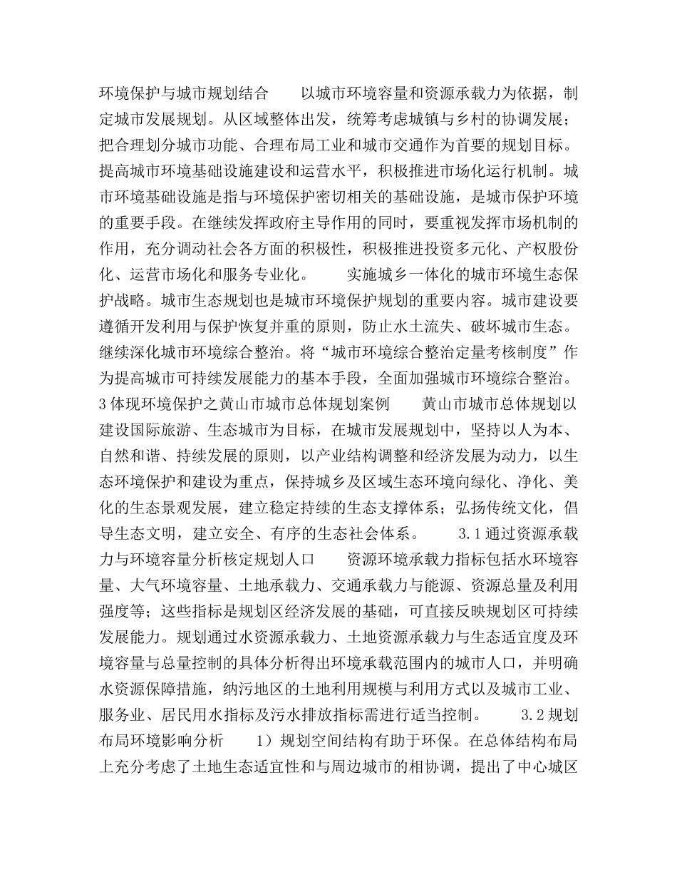 坚持以科学发展观指导在城市建设中的环境保护工作 _第2页