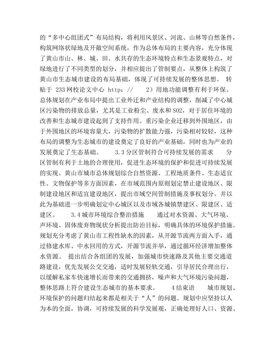 坚持以科学发展观指导在城市建设中的环境保护工作 _第3页