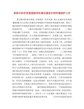 坚持以科学发展观指导在城市建设中的环境保护工作 
