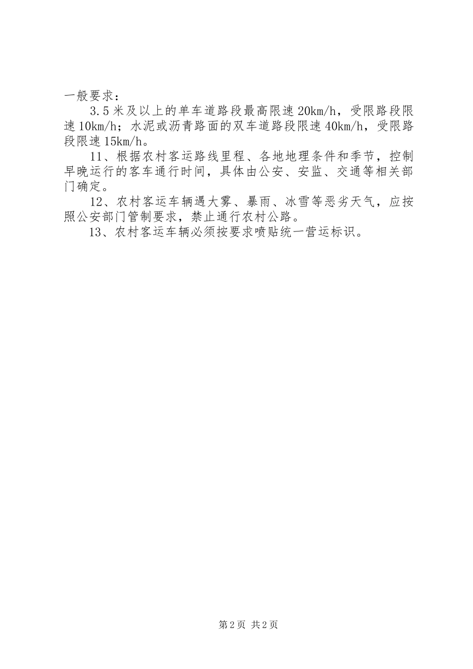 农村客运车辆安全管理制度_第2页