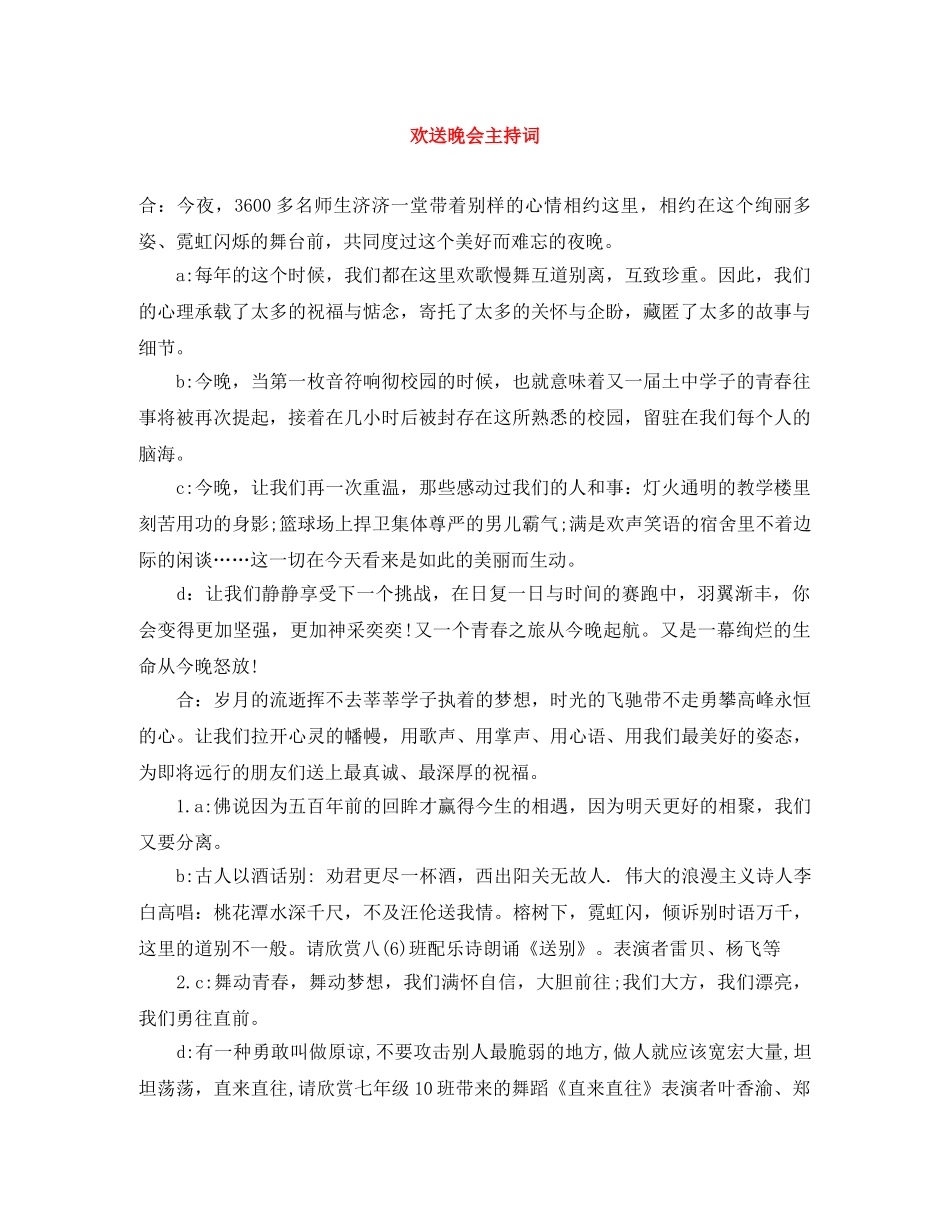 欢送晚会主持词 _第1页