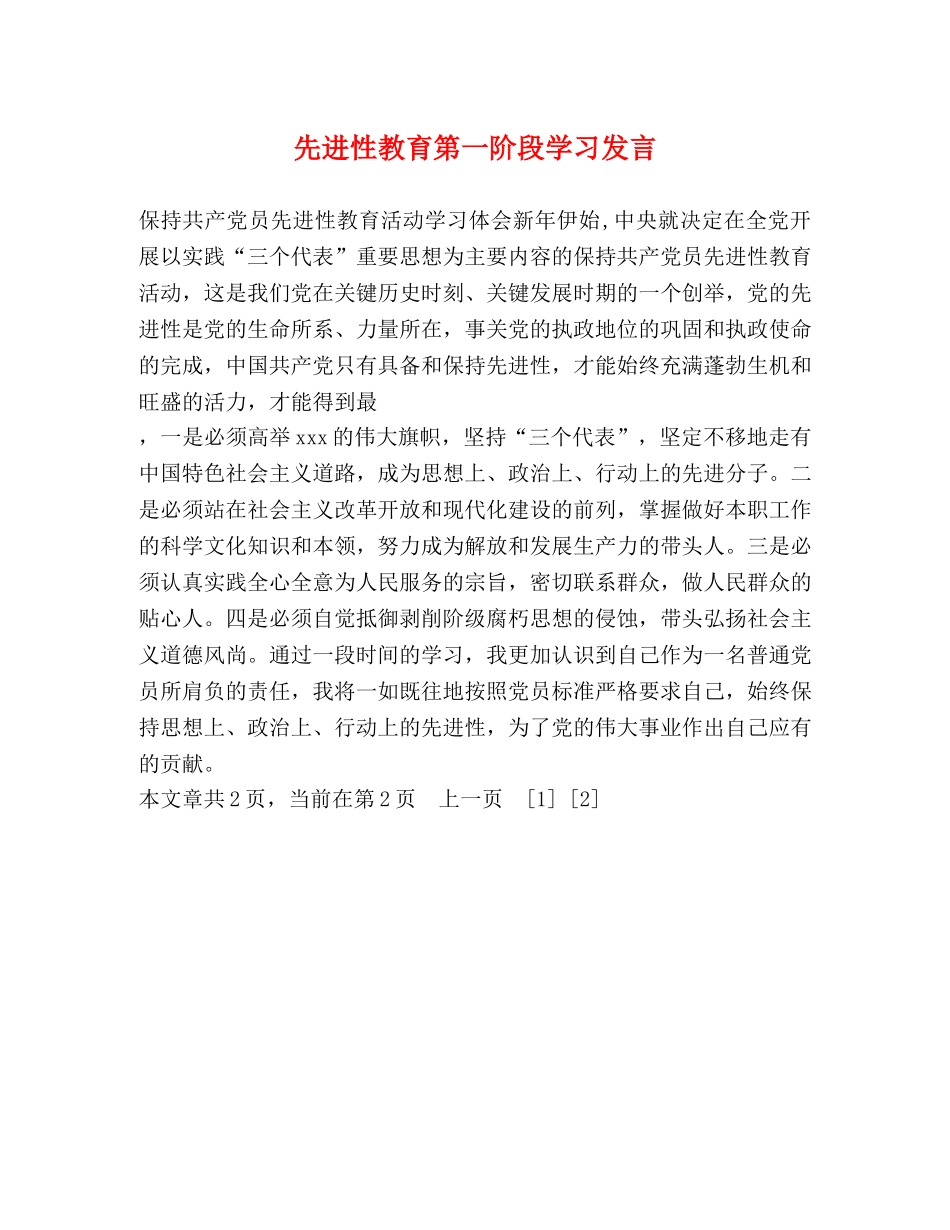 先进性教育第一阶段学习发言2 _第1页