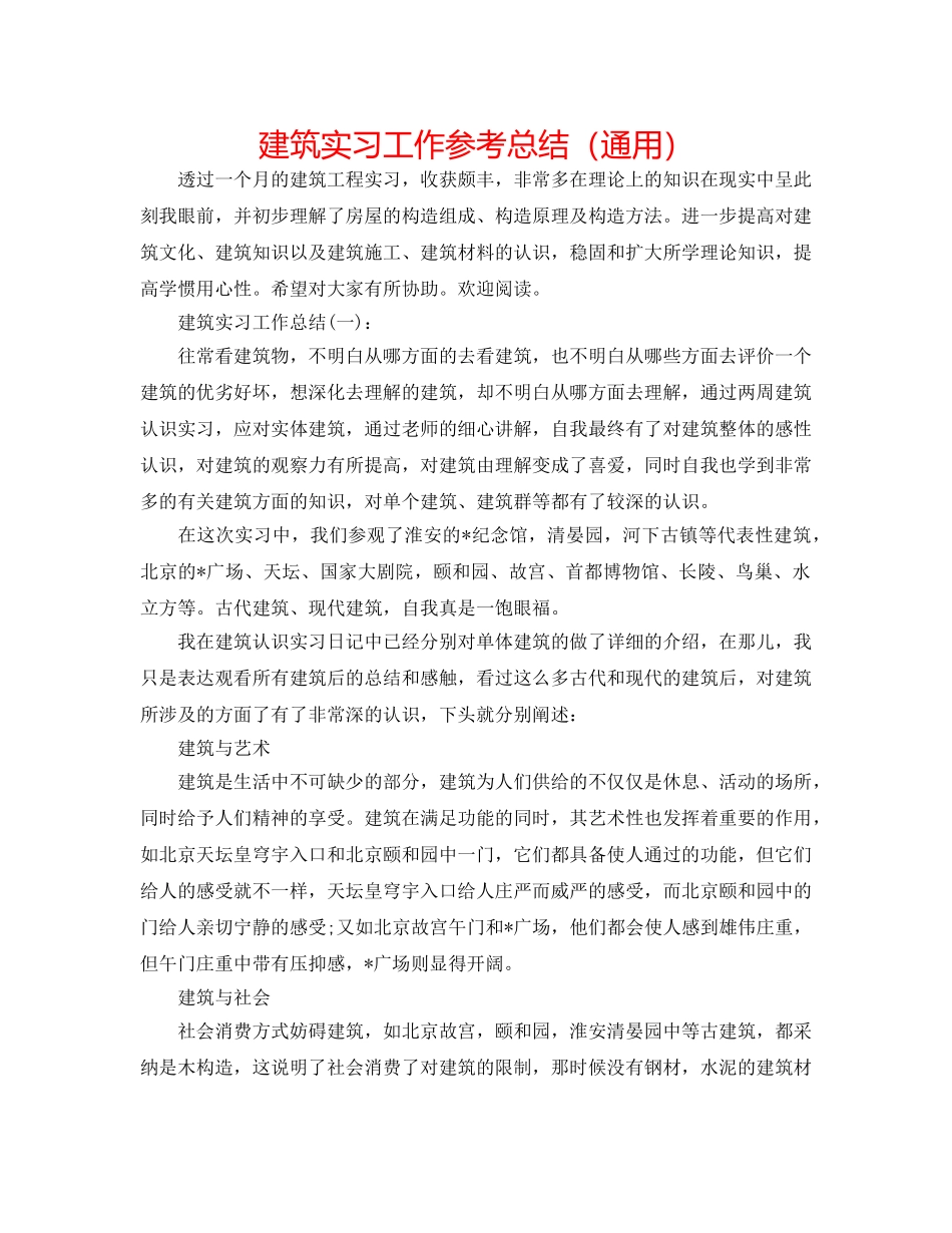 建筑实习工作参考总结（通用） _第1页