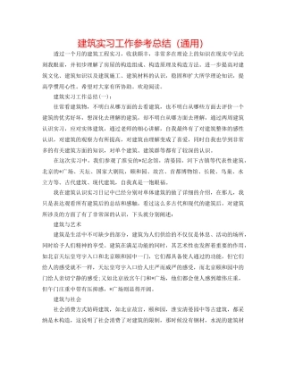 建筑实习工作参考总结（通用） 