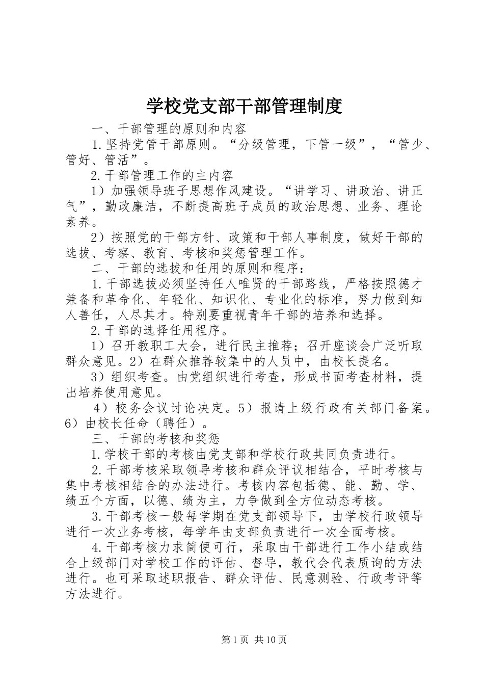 学校党支部干部管理制度_第1页