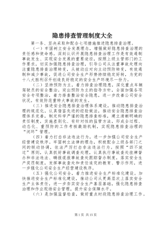 隐患排查管理制度大全