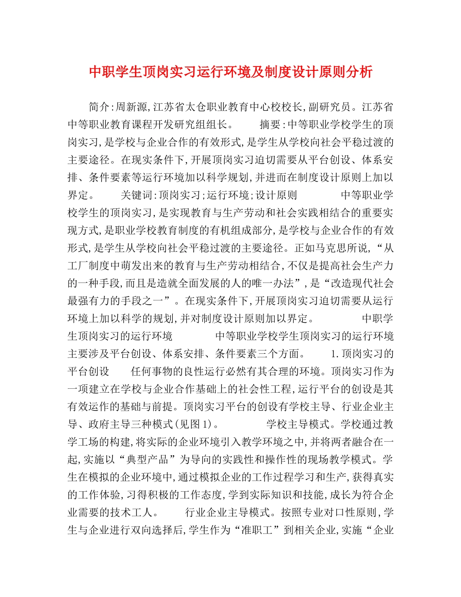 中职学生顶岗实习运行环境及制度设计原则分析 _第1页