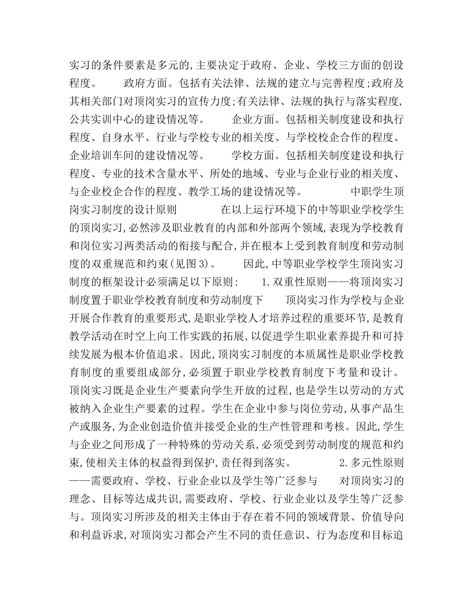 中职学生顶岗实习运行环境及制度设计原则分析 _第3页