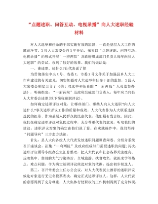 “点题述职、问答互动、电视录播”向人大述职经验材料 