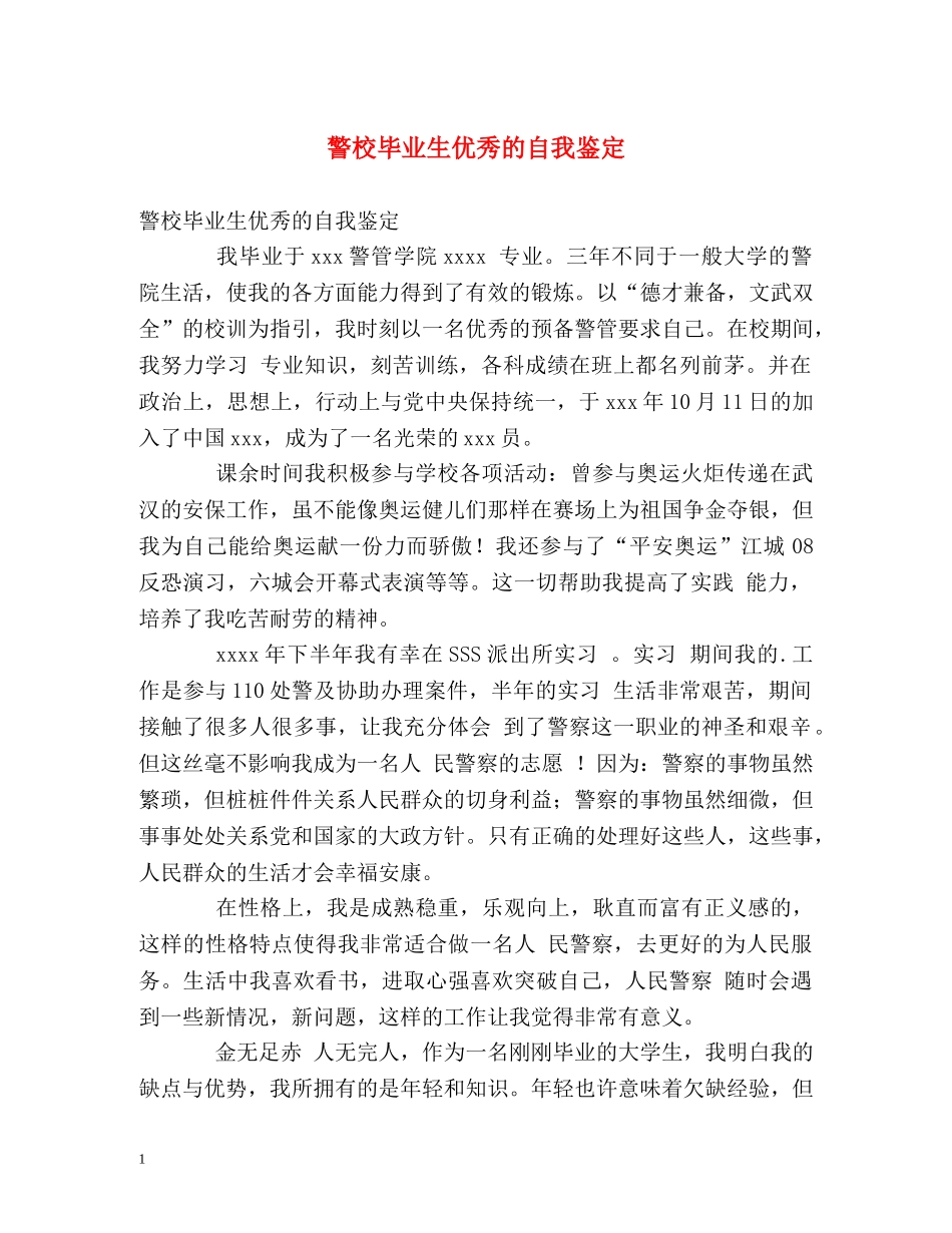 警校毕业生优秀的自我鉴定 _第1页