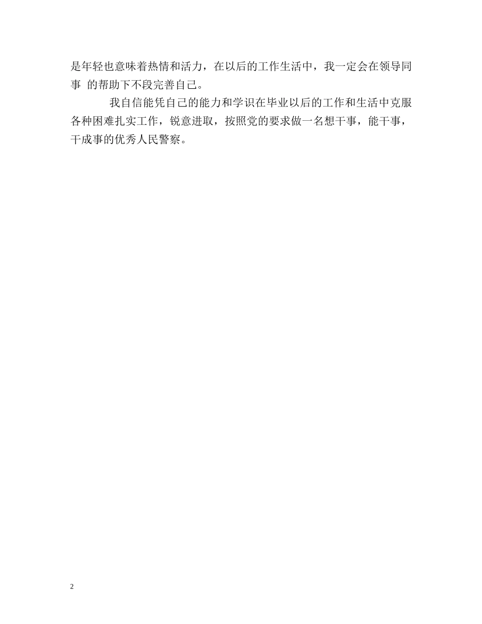 警校毕业生优秀的自我鉴定 _第2页