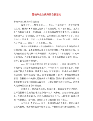 警校毕业生优秀的自我鉴定 