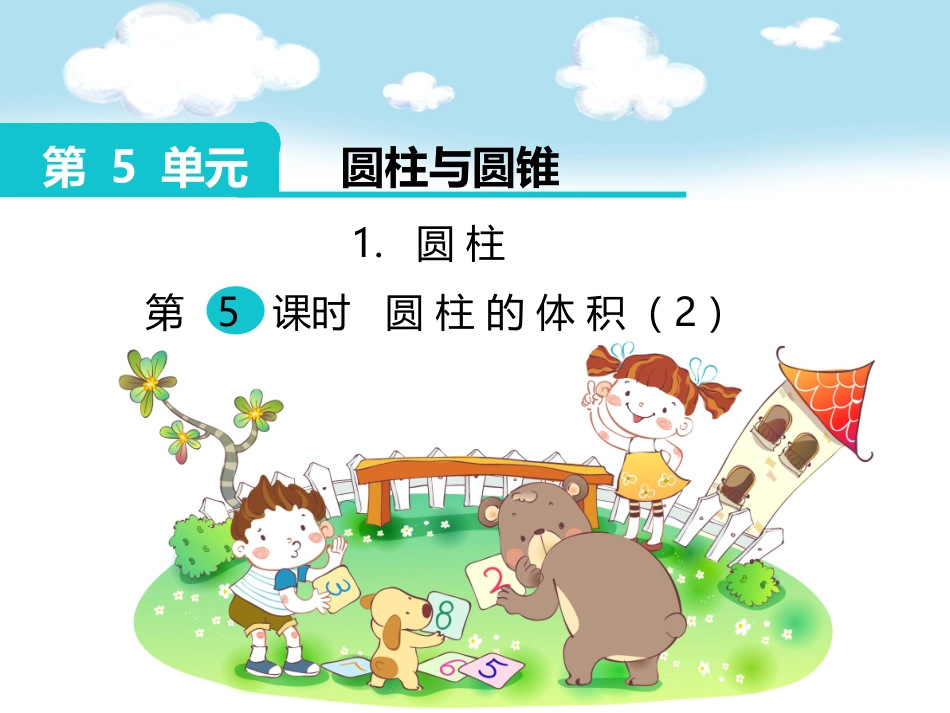 5132圆柱的体积(2)孙霆_第1页