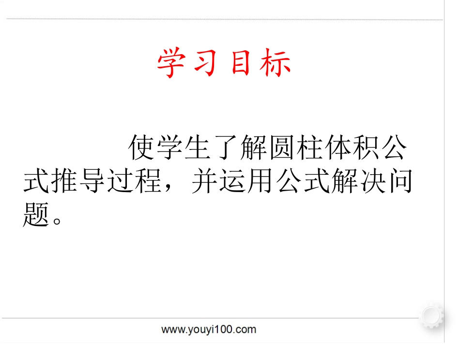 5132圆柱的体积(2)孙霆_第2页