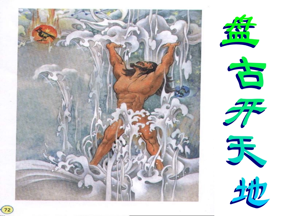 盘古开天地1_第2页