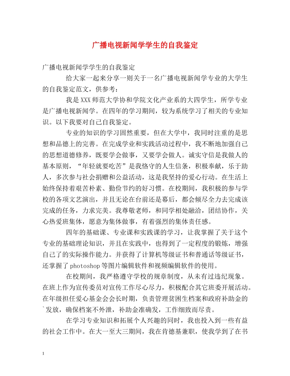 广播电视新闻学学生的自我鉴定 _第1页