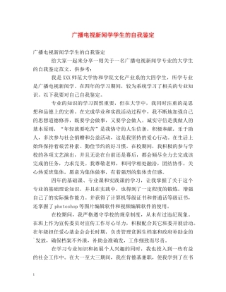 广播电视新闻学学生的自我鉴定 