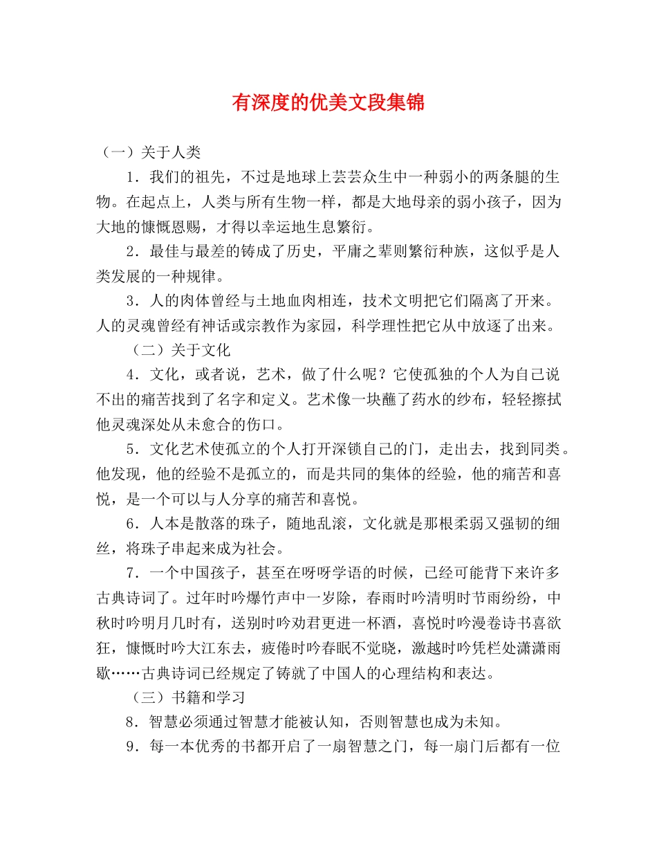 有深度的优美文段集锦 _第1页