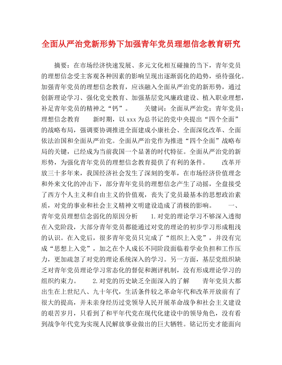 全面从严治党新形势下加强青年党员理想信念教育研究 _第1页