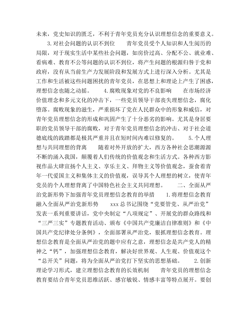 全面从严治党新形势下加强青年党员理想信念教育研究 _第2页