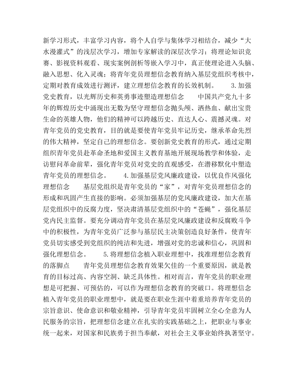 全面从严治党新形势下加强青年党员理想信念教育研究 _第3页