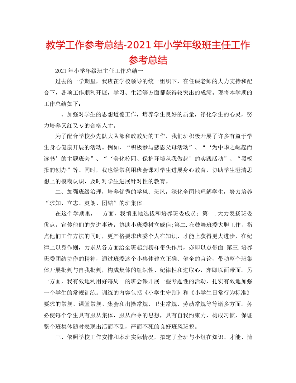 教学工作参考总结-2024年小学年级班主任工作参考总结 _第1页