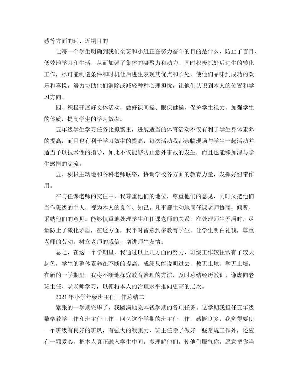 教学工作参考总结-2024年小学年级班主任工作参考总结 _第2页