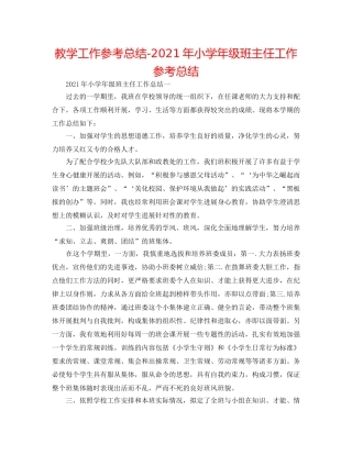 教学工作参考总结-2024年小学年级班主任工作参考总结 