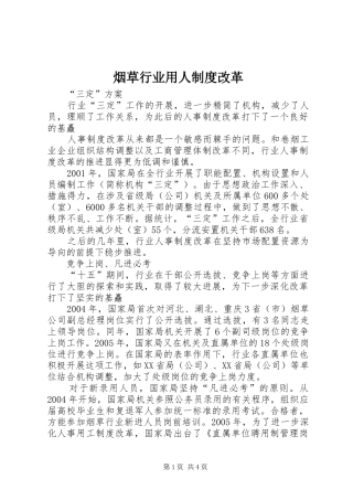 烟草行业用人制度改革