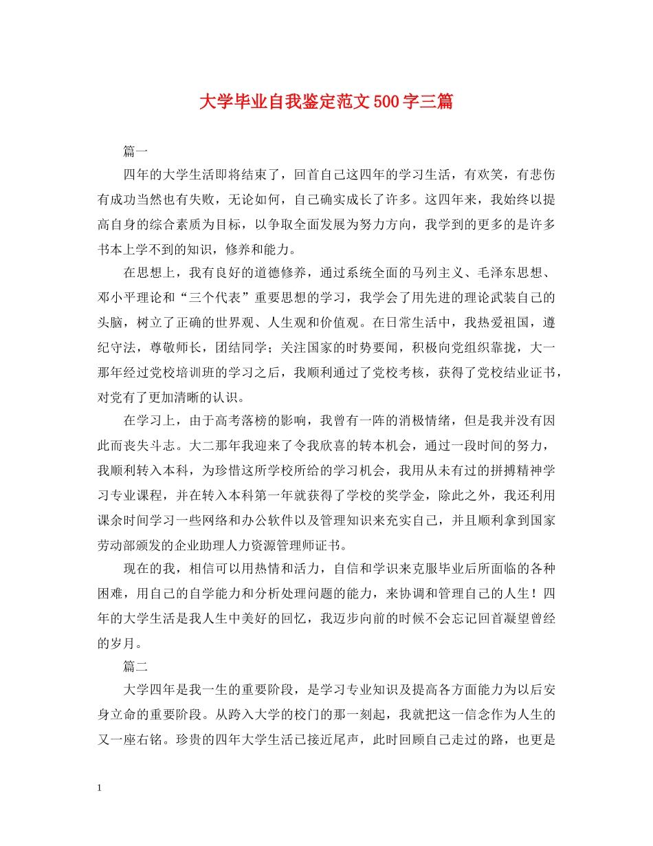 大学毕业自我鉴定范文500字三篇 _第1页