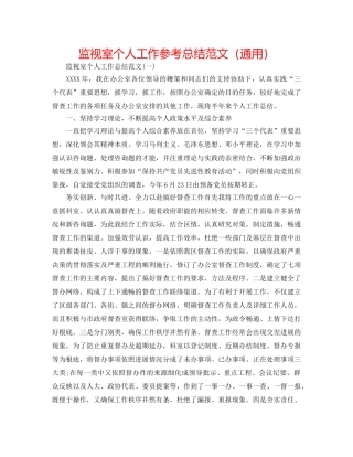 监督室个人工作参考总结范文（通用） 