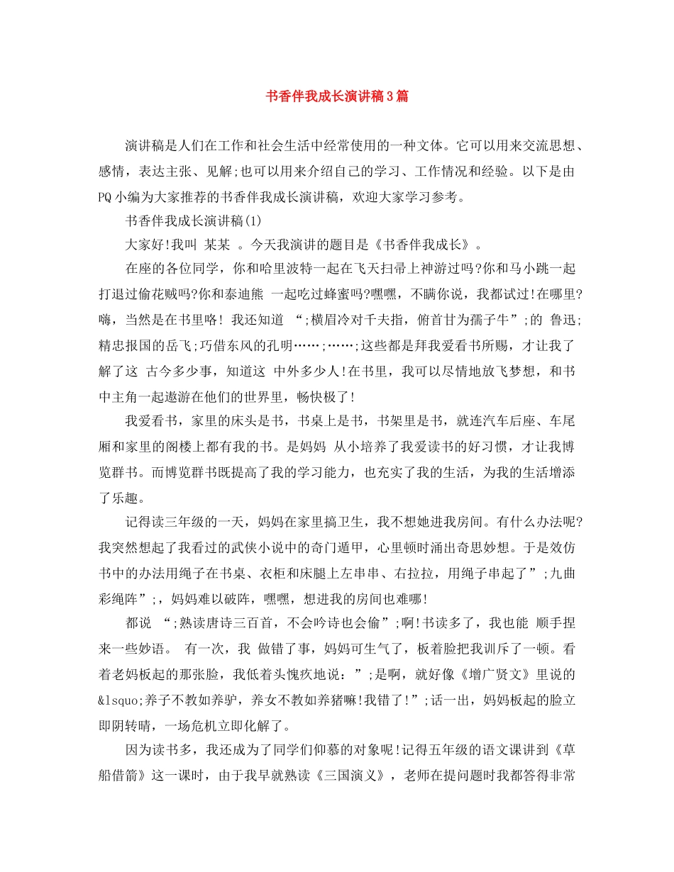 书香伴我成长演讲稿3篇 _第1页