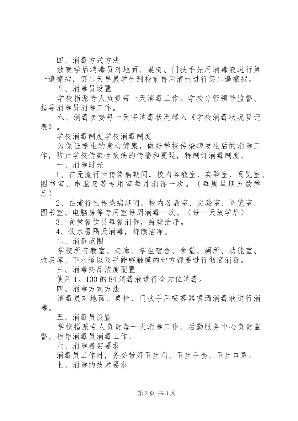 学校防止传染病消毒制度3篇_第2页