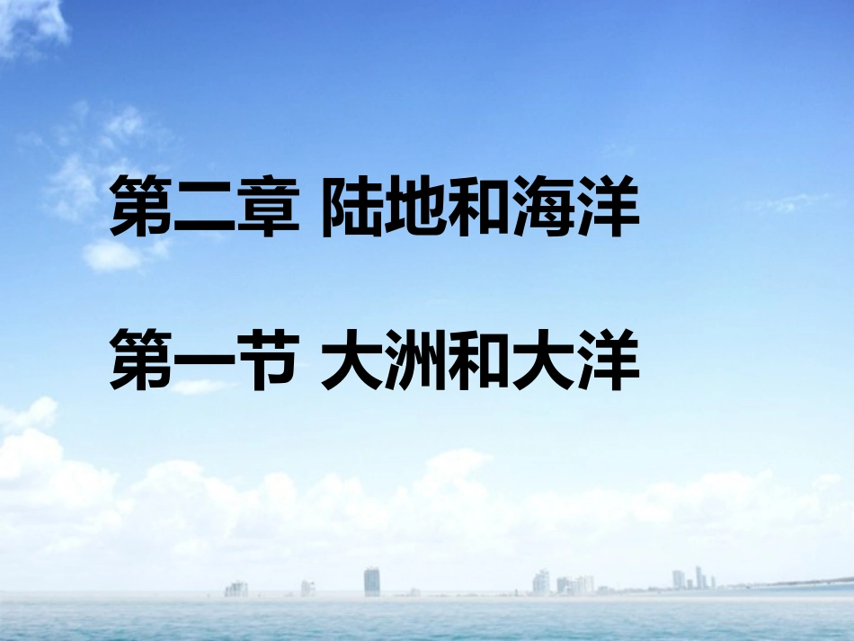 七上第二章第一节大洲和大洋_第1页