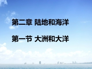 七上第二章第一节大洲和大洋