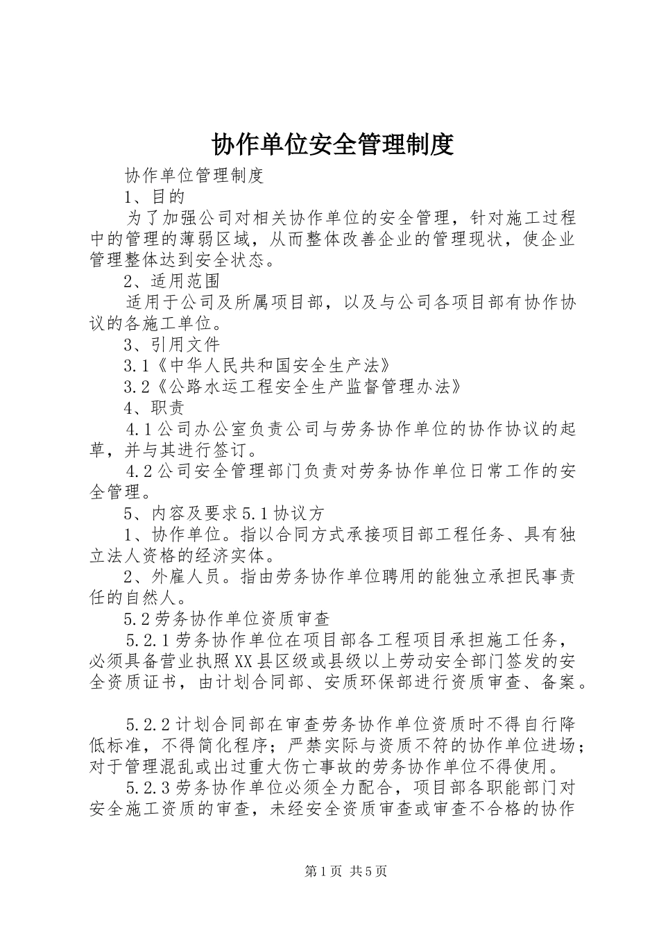 协作单位安全管理制度_第1页