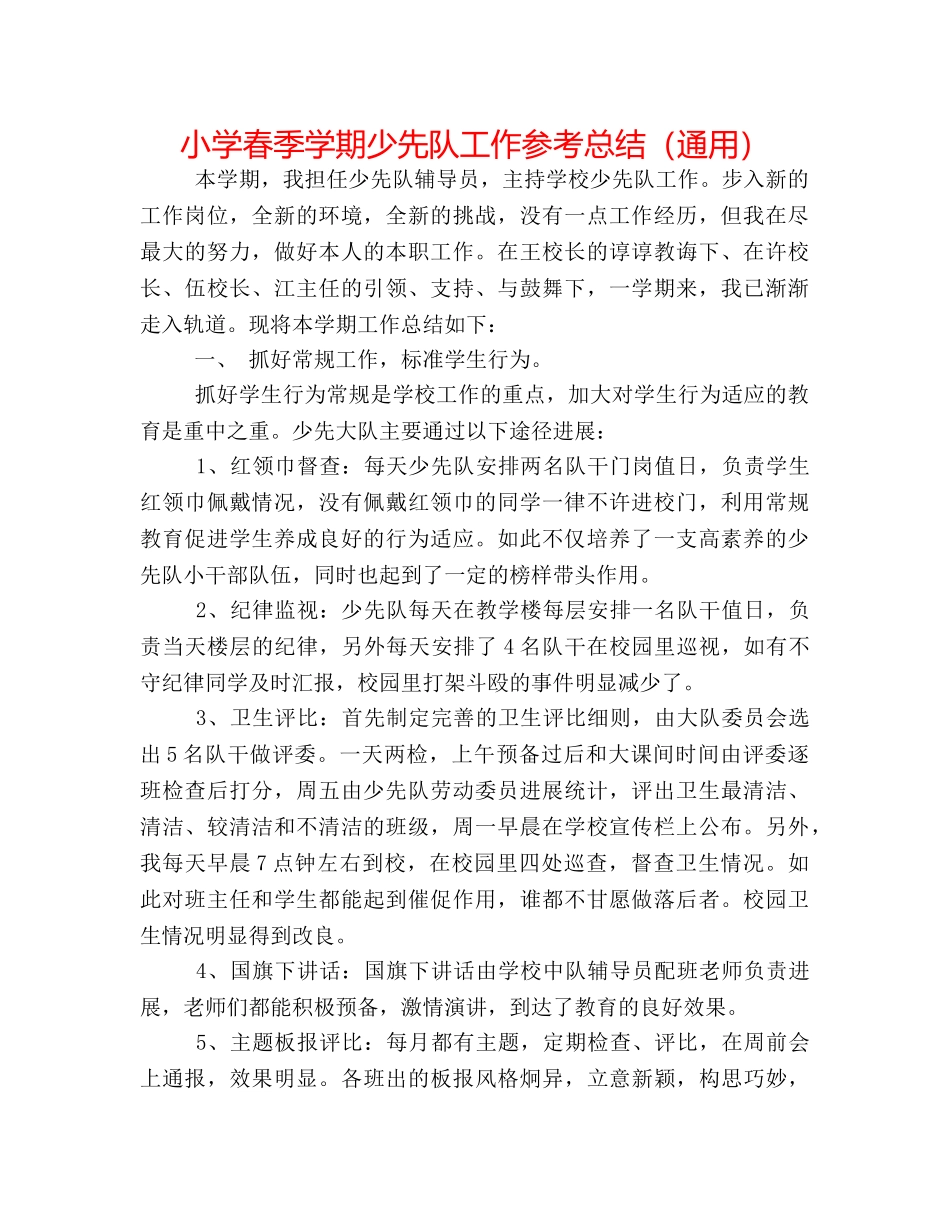 小学春季学期少先队工作参考总结（通用） _第1页