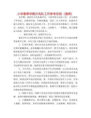 小学春季学期少先队工作参考总结（通用） 