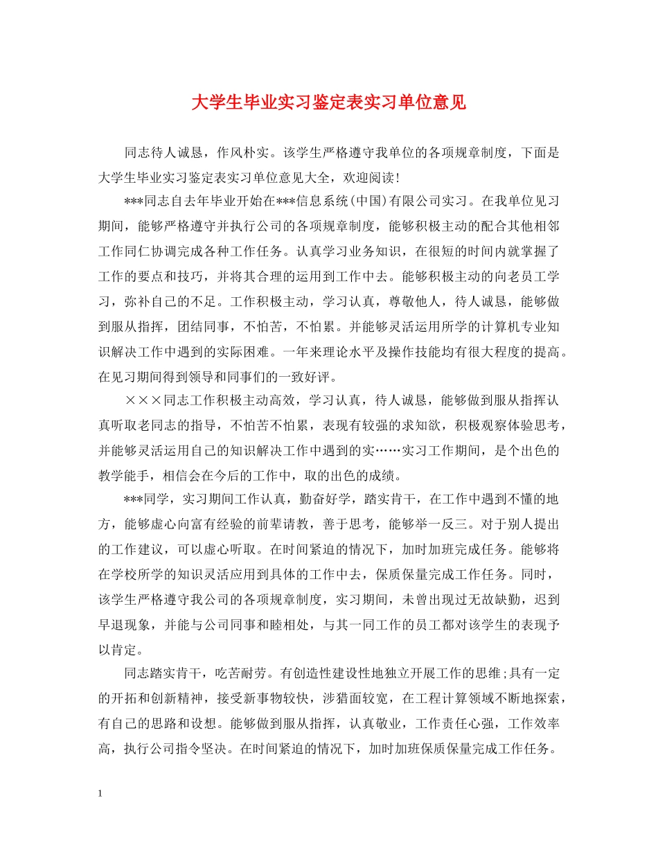 大学生毕业实习鉴定表实习单位意见 _第1页