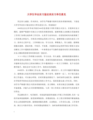 大学生毕业实习鉴定表实习单位意见 