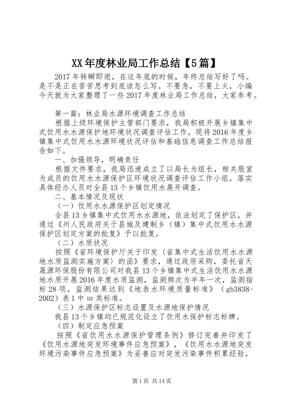 XX年度林业局工作总结【5篇】_第1页